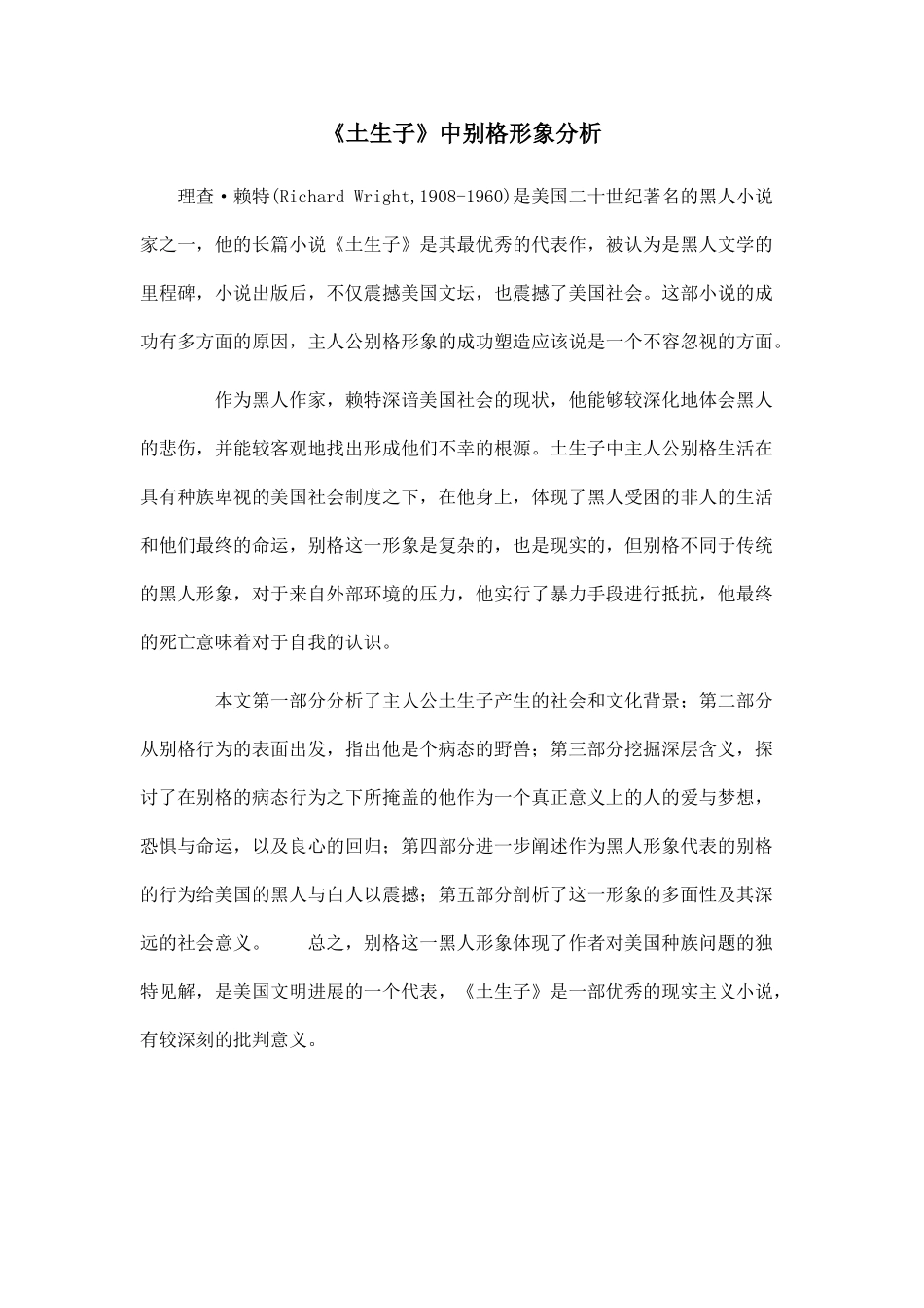 《土生子》中别格形象分析_第1页