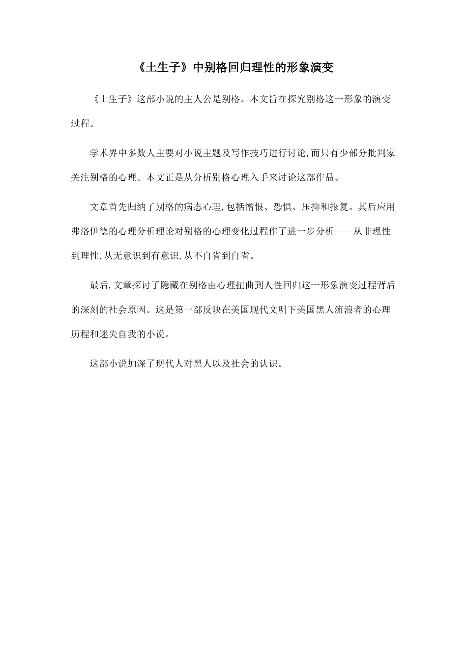 《土生子》中别格回归理性的形象演变_第1页