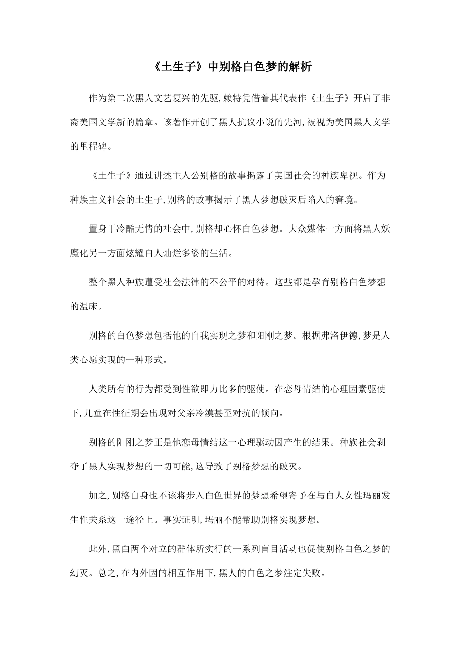 《土生子》中别格白色梦的解析_第1页