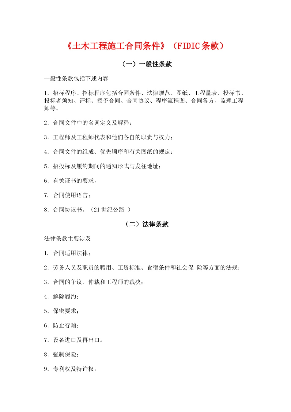 《土木工程施工合同条件》_第1页