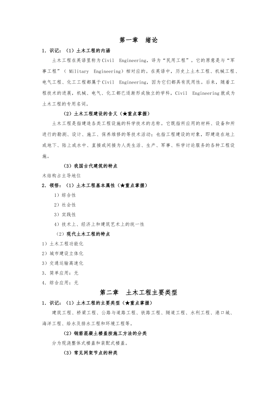 《土木工程概论》考试大纲知识点整理_第1页