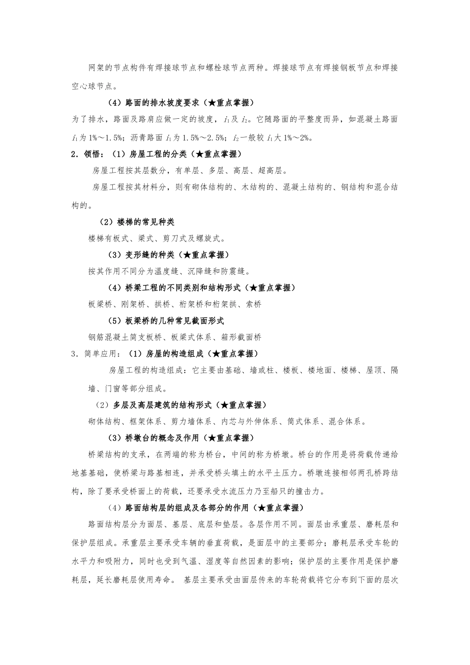 《土木工程概论》考试大纲知识点整理_第2页