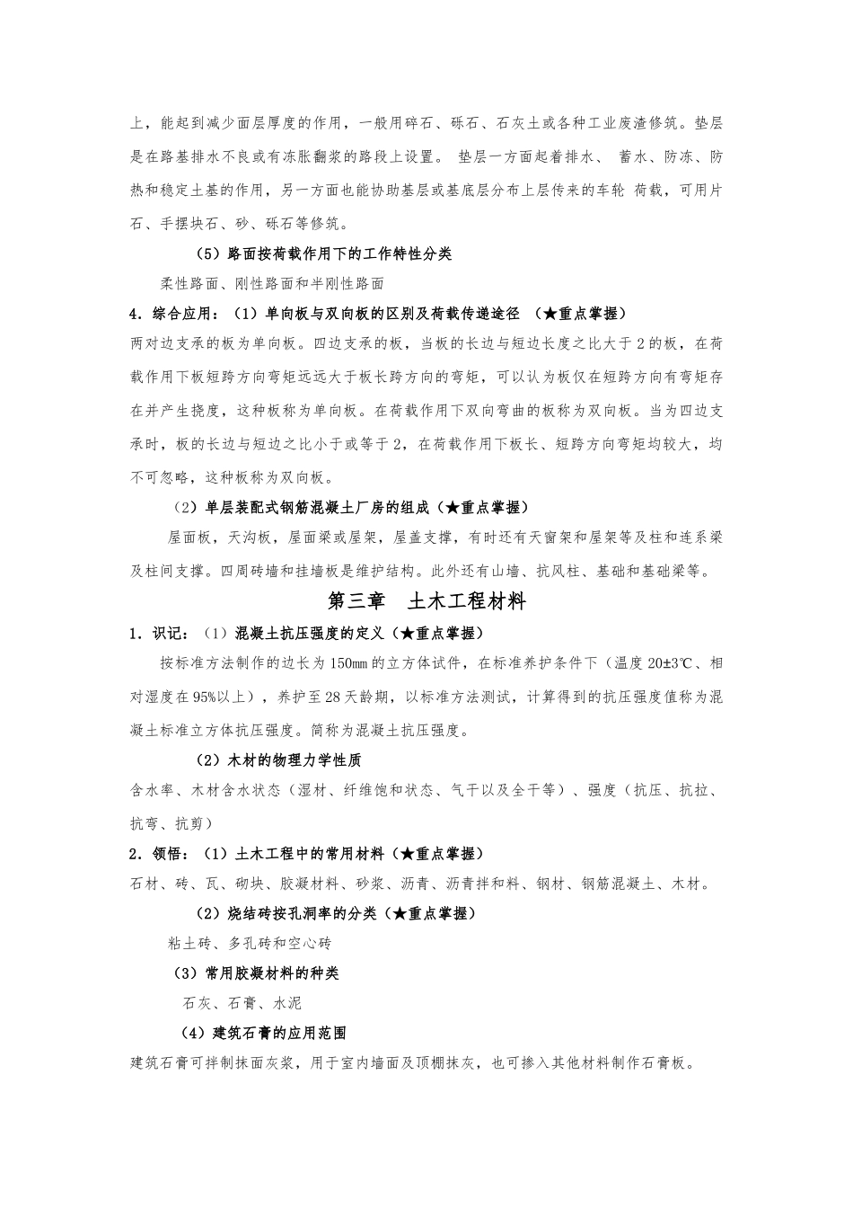 《土木工程概论》考试大纲知识点整理_第3页