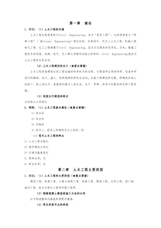 《土木工程概论》考试大纲知识点整理