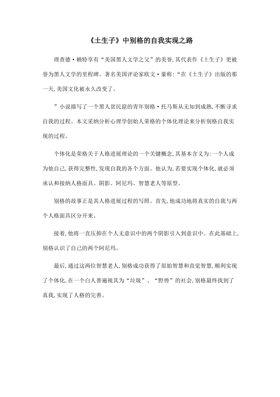 《土生子》中别格的自我实现之路_第1页