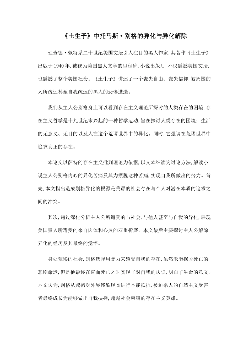 《土生子》中托马斯·别格的异化与异化解除_第1页