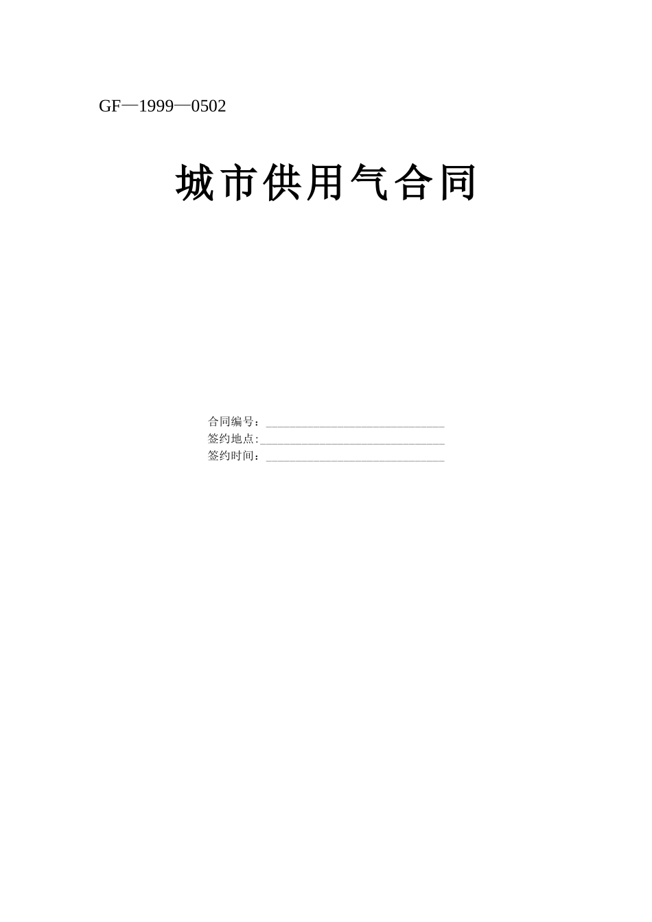 《城市供用气合同》_第1页