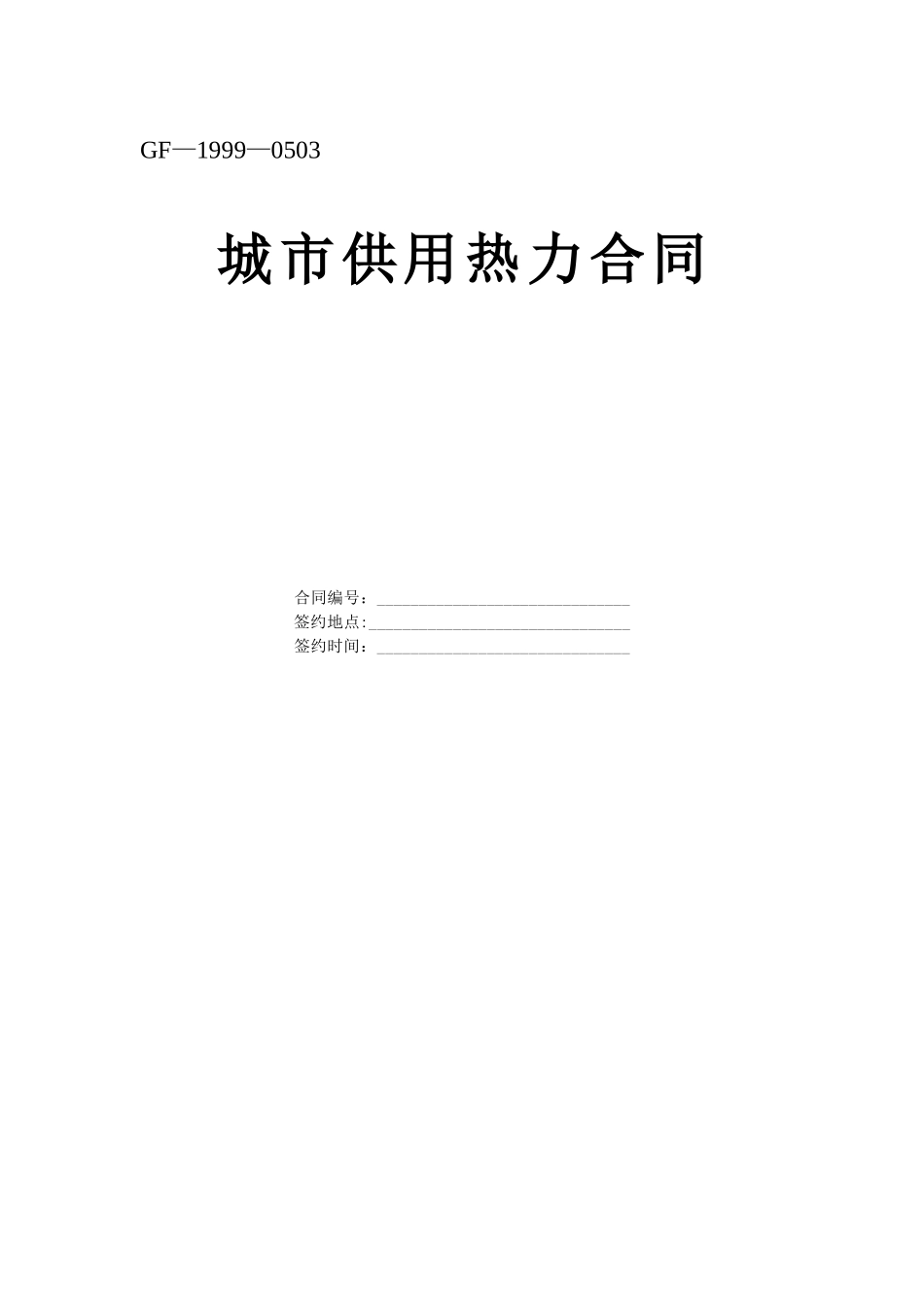 《城市供用热力合同》_第1页