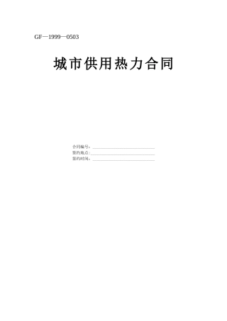 《城市供用热力合同》