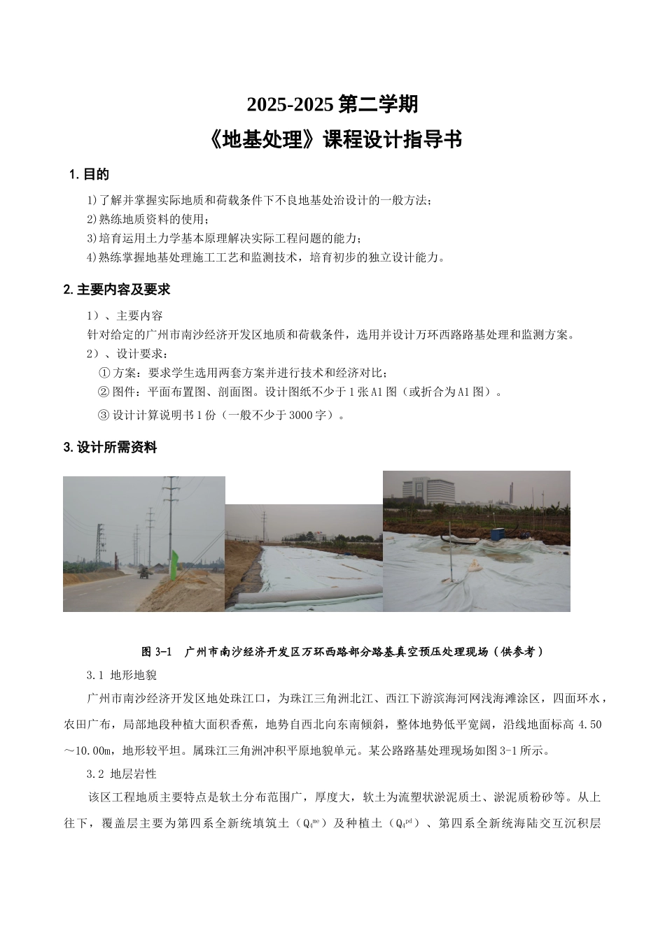 《地基处理》课程设计指导书_第1页