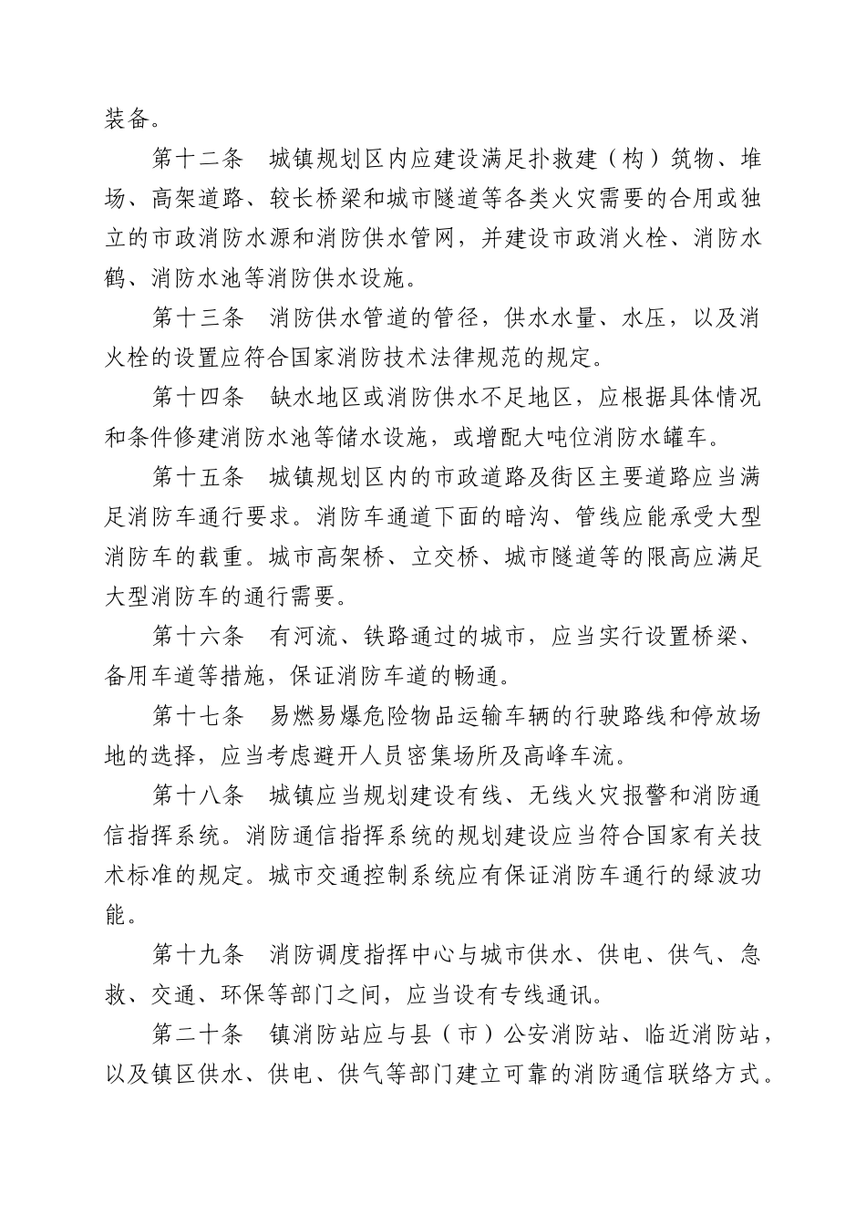 《城镇消防规划建设管理规定》修订征求意见稿_第3页