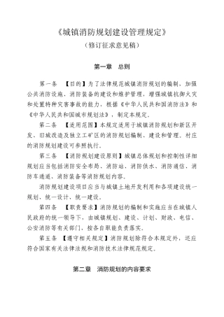 《城镇消防规划建设管理规定》修订征求意见稿