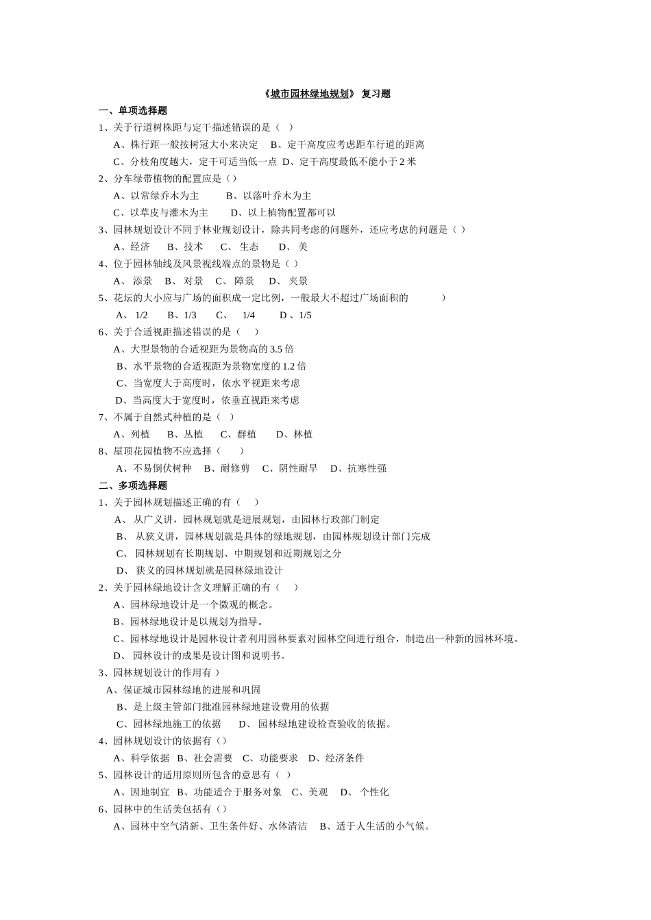 《城市园林绿地规划》-复习题_第1页