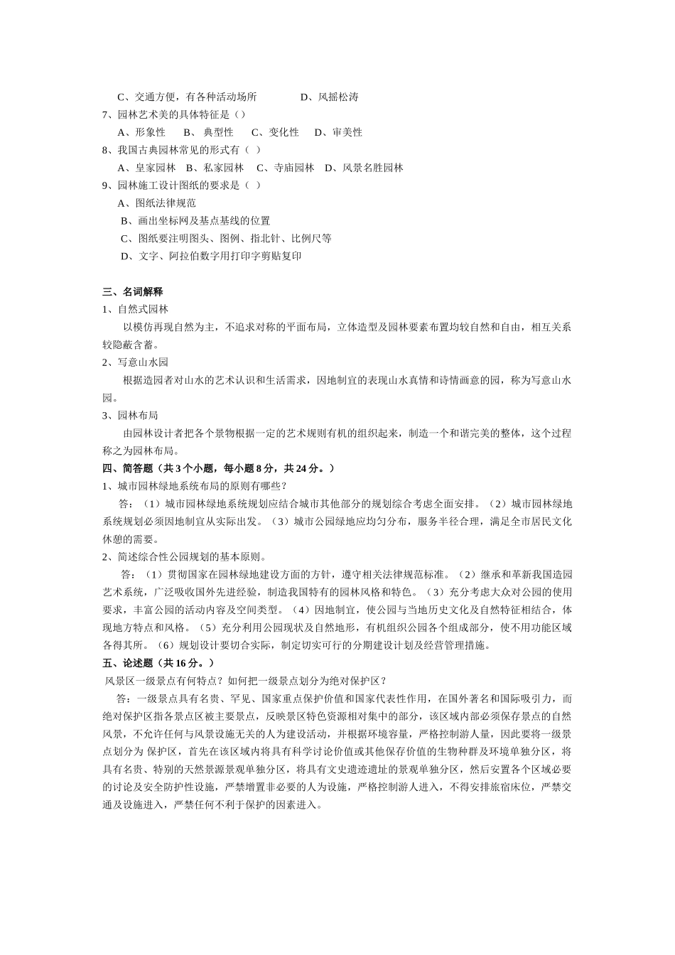 《城市园林绿地规划》-复习题_第2页