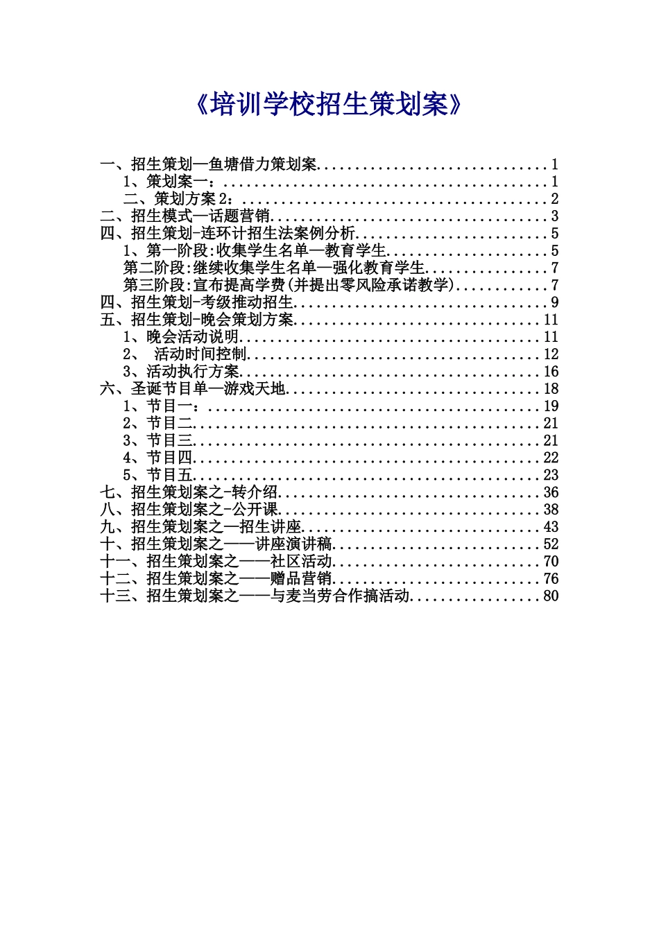 《培训学校招生策划案》_第1页
