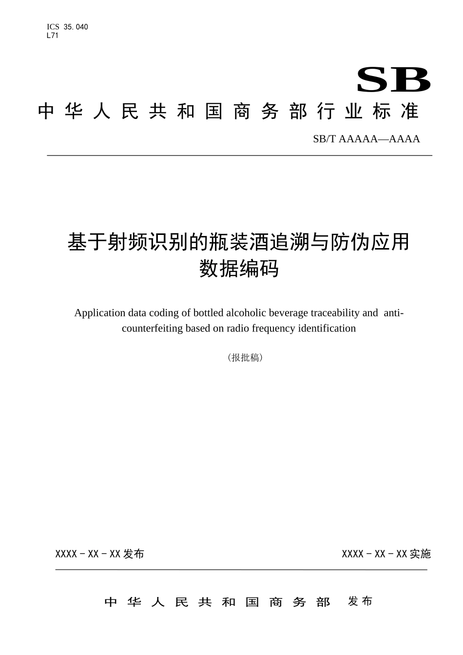 《基于射频识别的瓶装酒追溯与防伪应用数据编码》-报批稿_第1页