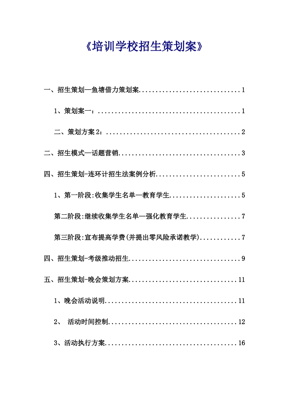《培训学校招生策划案》_第1页