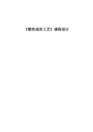 《塑性成形工艺》课程设计-V形弯曲模具设计