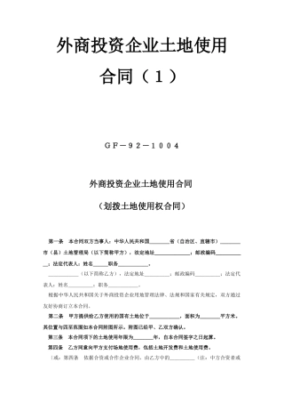《外商投资企业土地使用合同》[划拨土地使用权合同1]