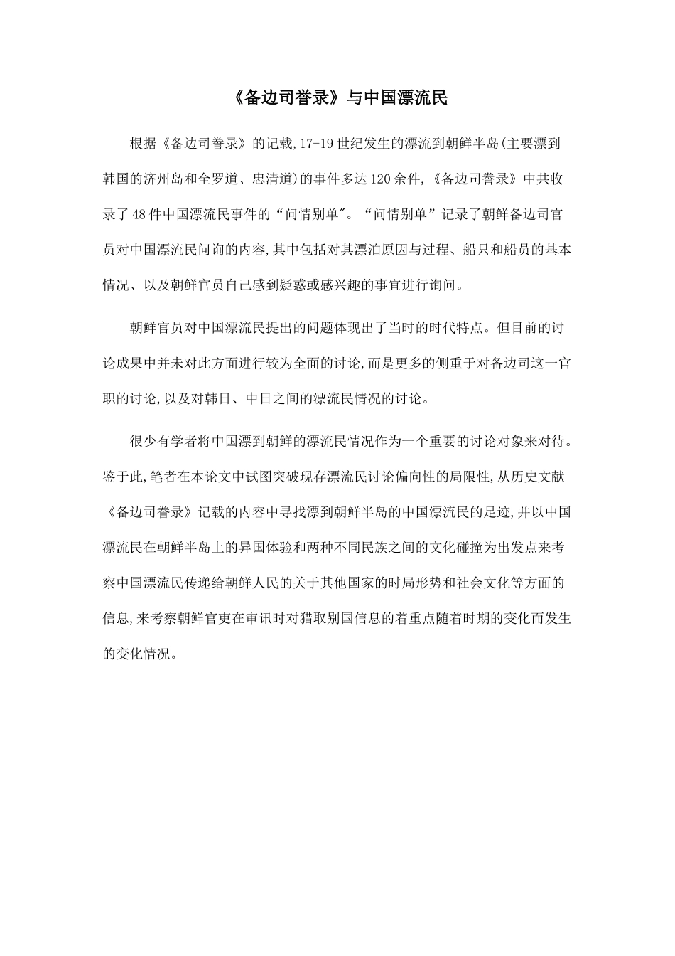 《备边司誉录》与中国漂流民_第1页