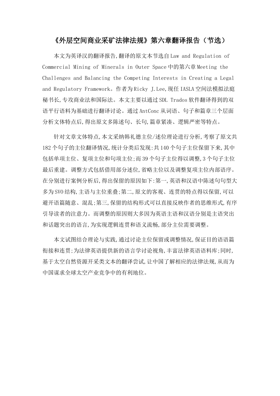 《外层空间商业采矿法律法规》第六章翻译报告_第1页