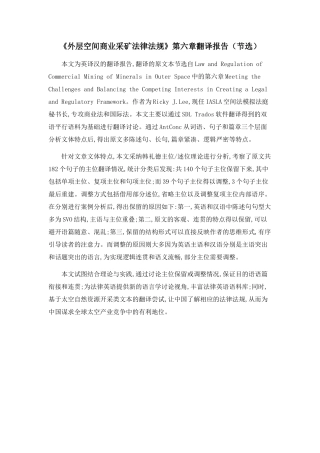 《外层空间商业采矿法律法规》第六章翻译报告