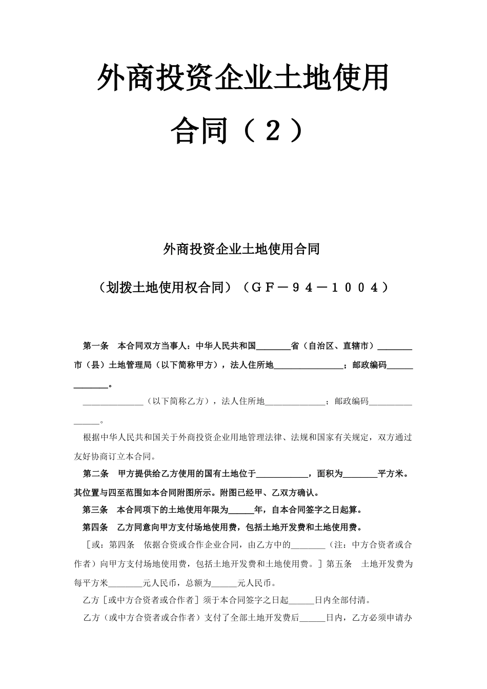 《外商投资企业土地使用合同》_第1页