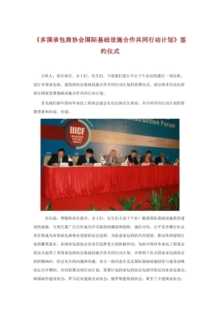 《多国承包商协会国际基础设施合作共同行动计划》签约仪式