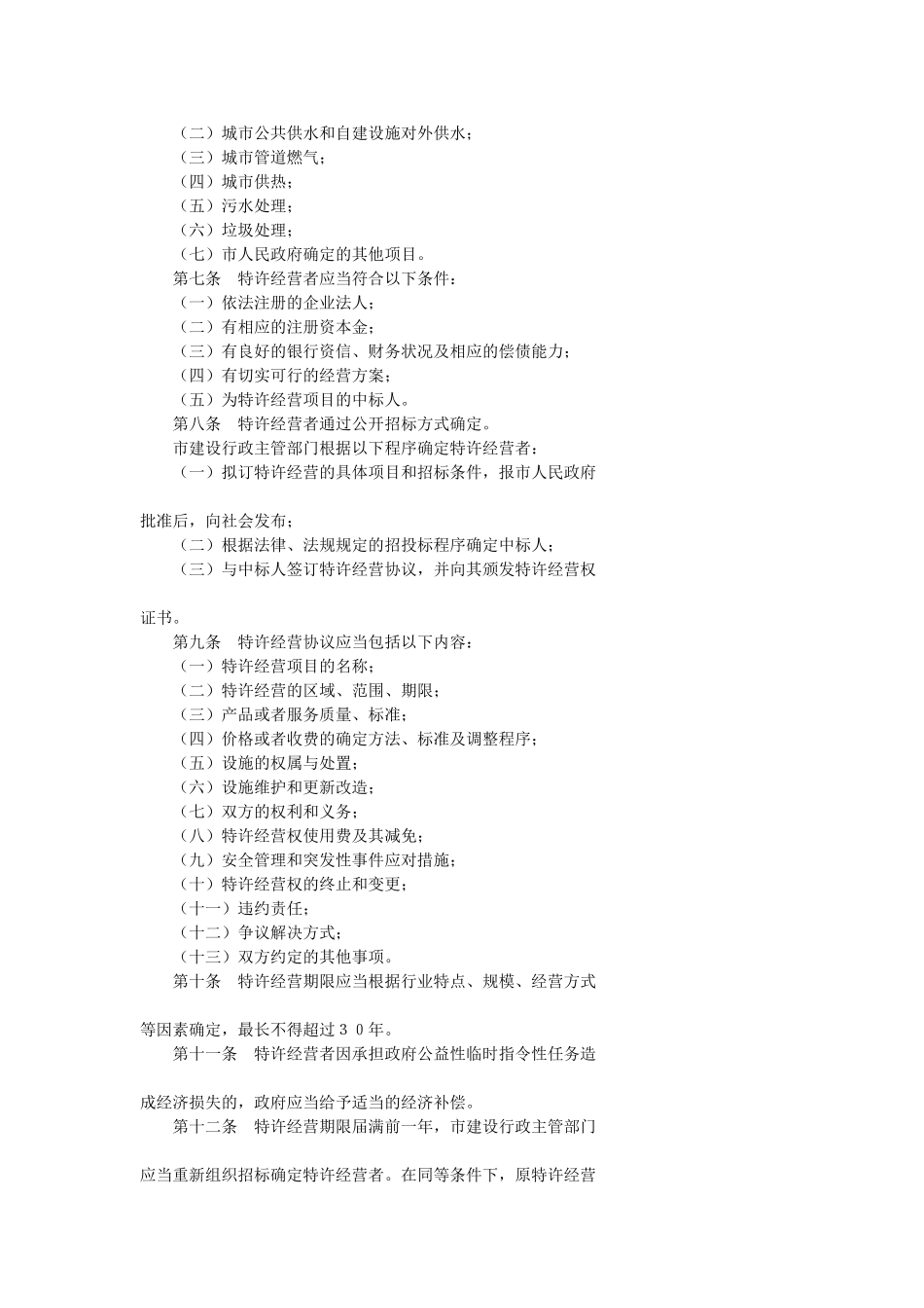 《天津市市政公用事业特许经营管理办法》)_第2页