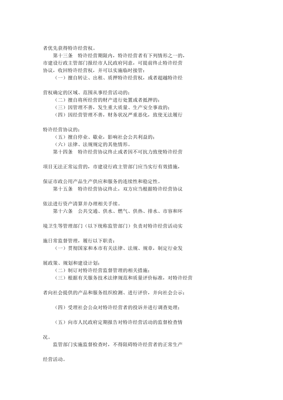 《天津市市政公用事业特许经营管理办法》)_第3页