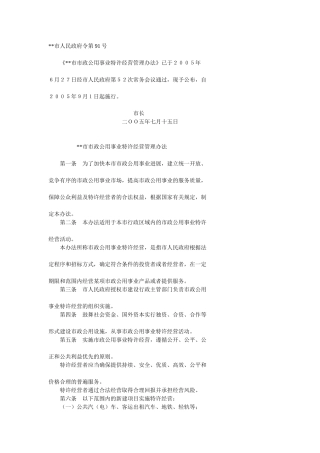 《天津市市政公用事业特许经营管理办法》)