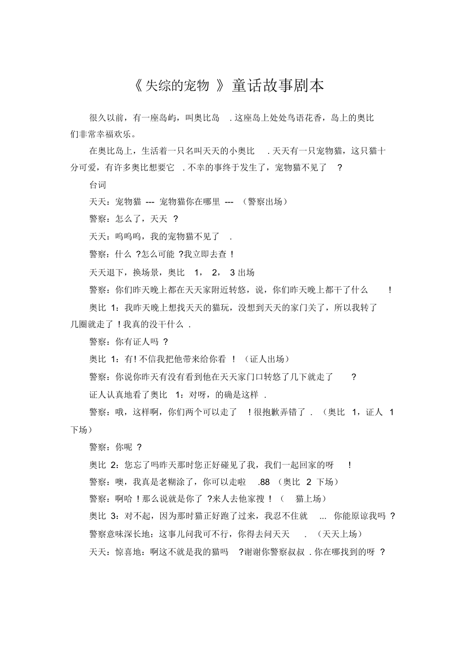 《失综的宠物》童话故事剧本_第1页