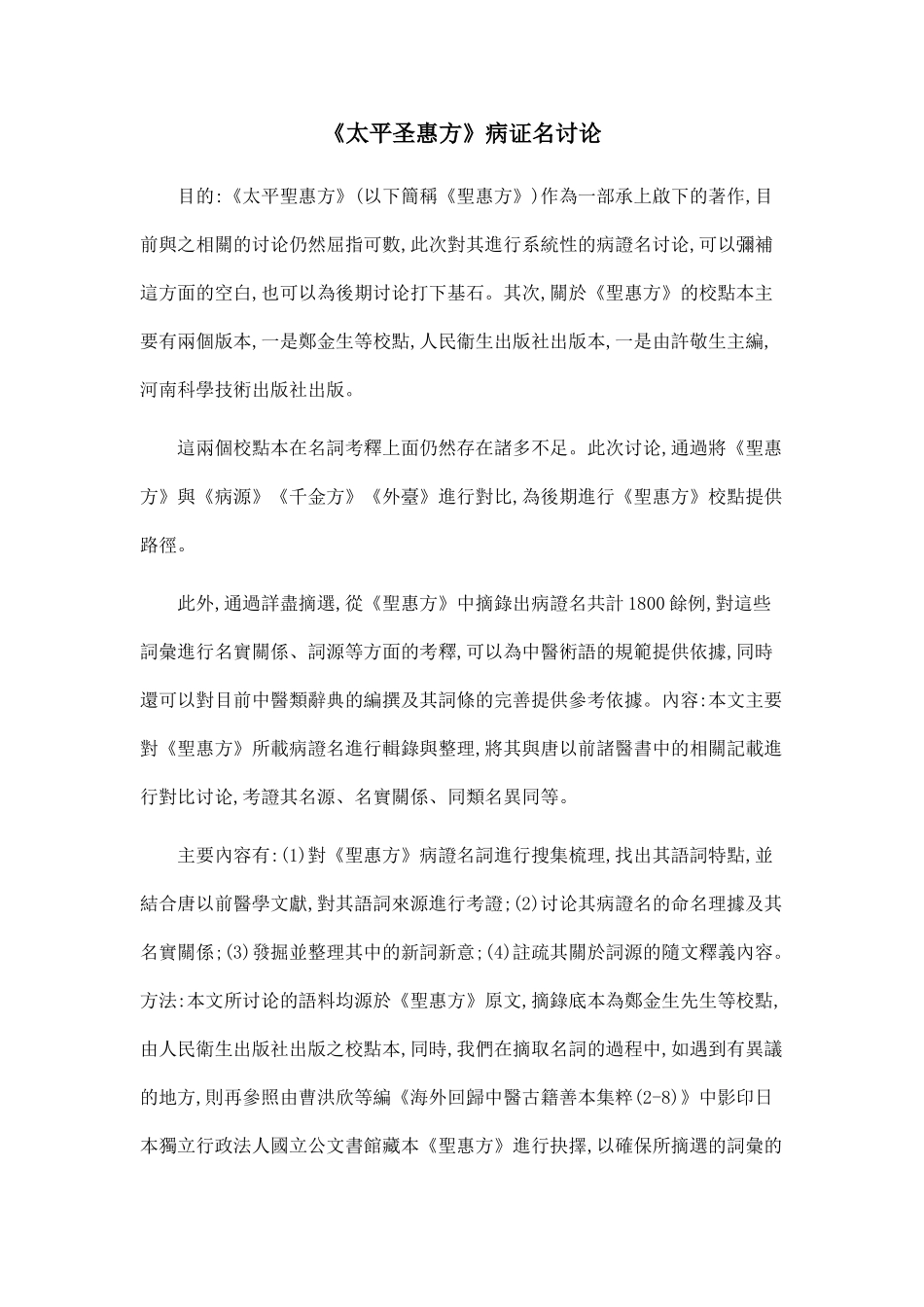 《太平圣惠方》病证名研究_第1页