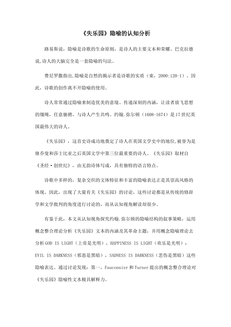 《失乐园》隐喻的认知分析.doc_第1页