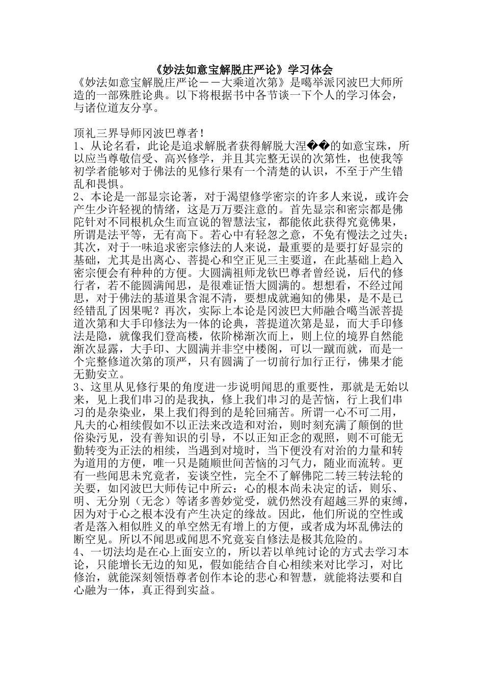 《妙法如意宝解脱庄严论》学习体会_第1页