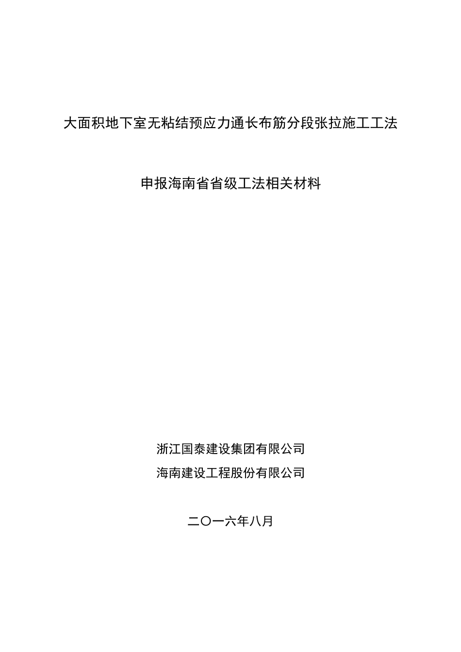 《大面积地下室无粘结预应力通长布筋分段张拉施工工法》申报材料_第1页
