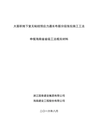 《大面积地下室无粘结预应力通长布筋分段张拉施工工法》申报材料