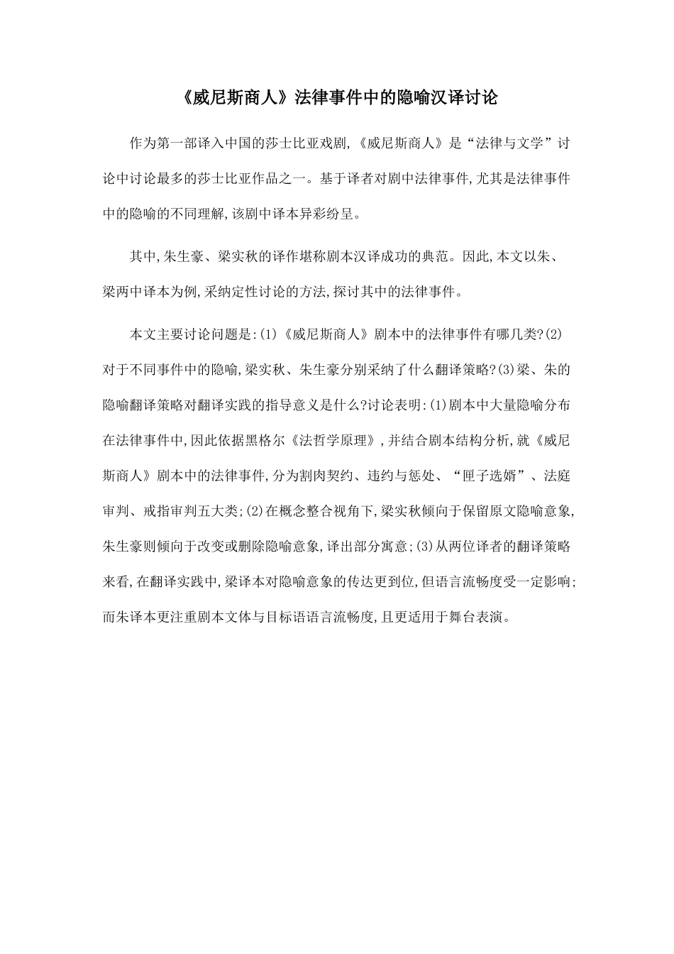 《威尼斯商人》法律事件中的隐喻汉译研究.doc_第1页