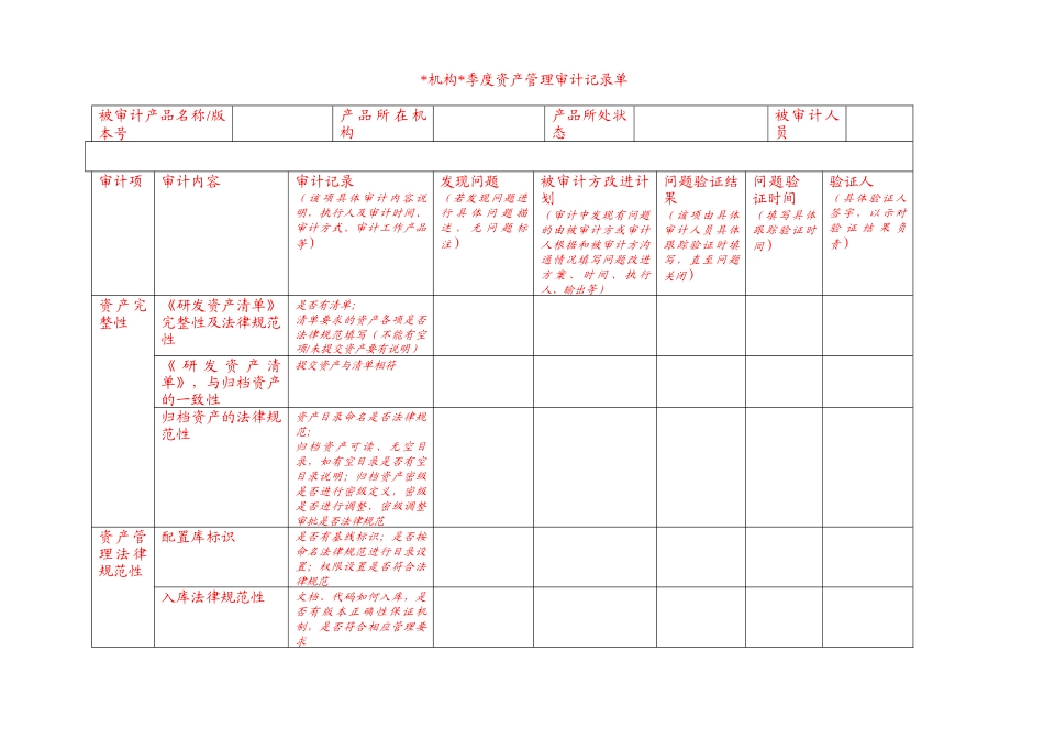 《季度资产管理审计记录单》_第1页