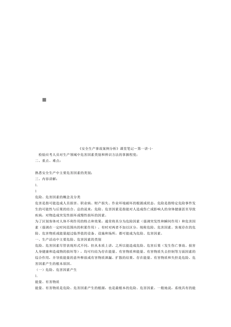 《安全生产事故案例分析》精选课堂笔记_第1页