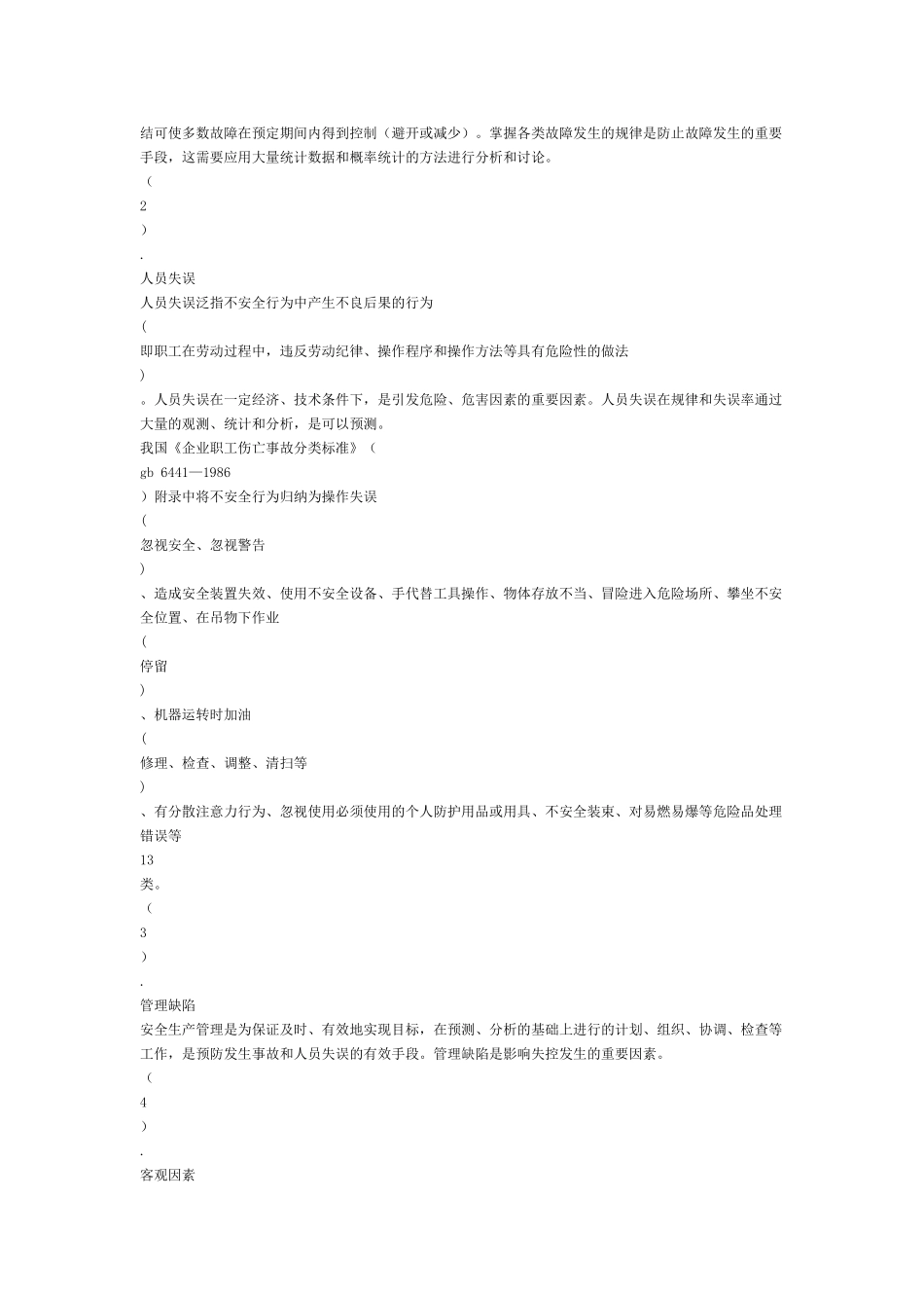 《安全生产事故案例分析》精选课堂笔记_第3页