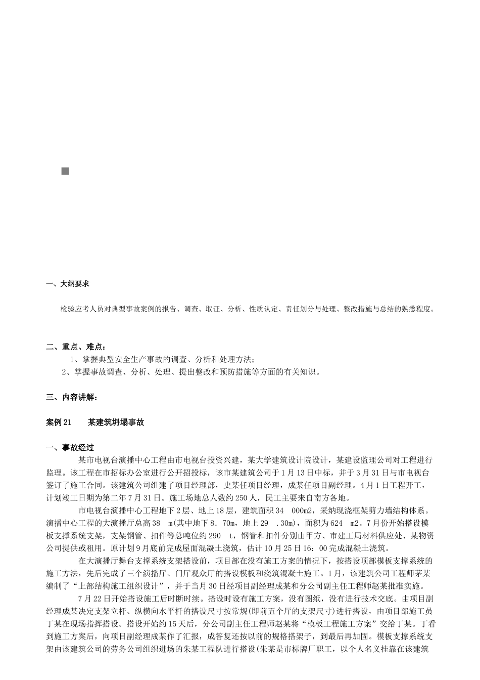 《安全生产事故案例分析》课堂笔记_第1页