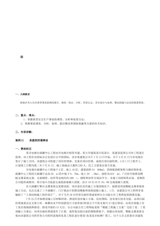 《安全生产事故案例分析》课堂笔记