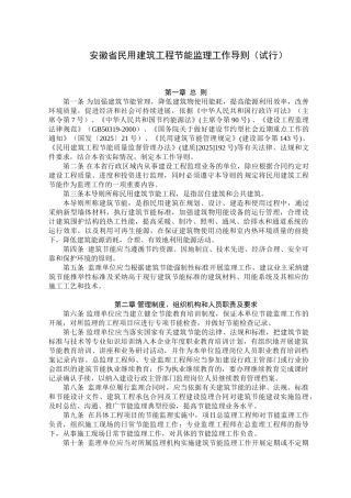 《安徽省民用建筑工程节能监理工作导则》