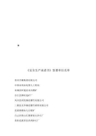 《安全生产承诺书》签署单位名单大全