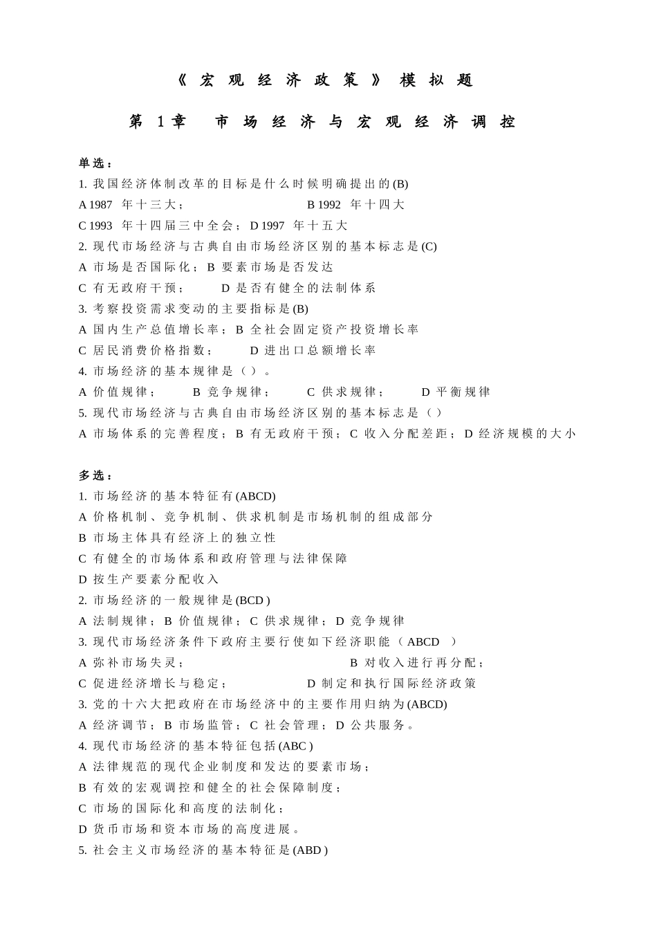 《宏观经济政策》模拟题_第1页