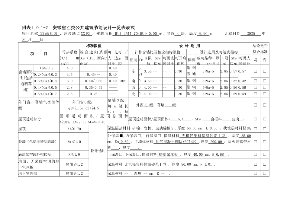 《安徽省公共建筑节能设标准》报审表-乙类_第1页