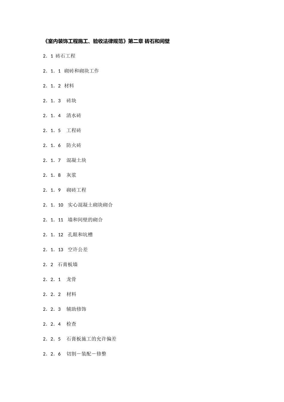 《室内装饰工程施工、验收规范》第二章-砖石和间壁_第1页