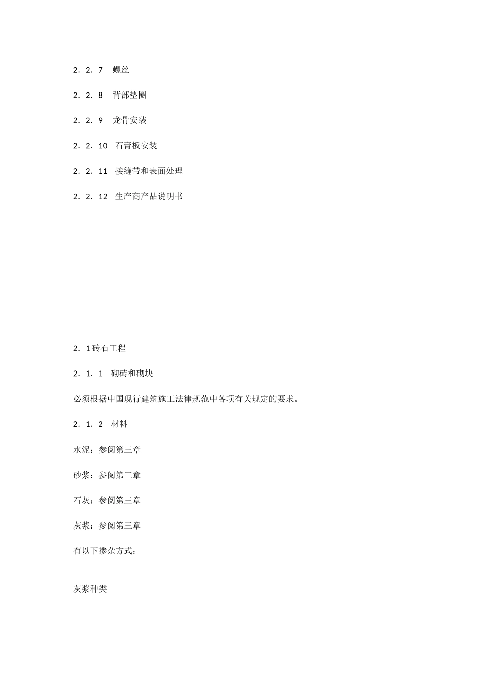 《室内装饰工程施工、验收规范》第二章-砖石和间壁_第2页