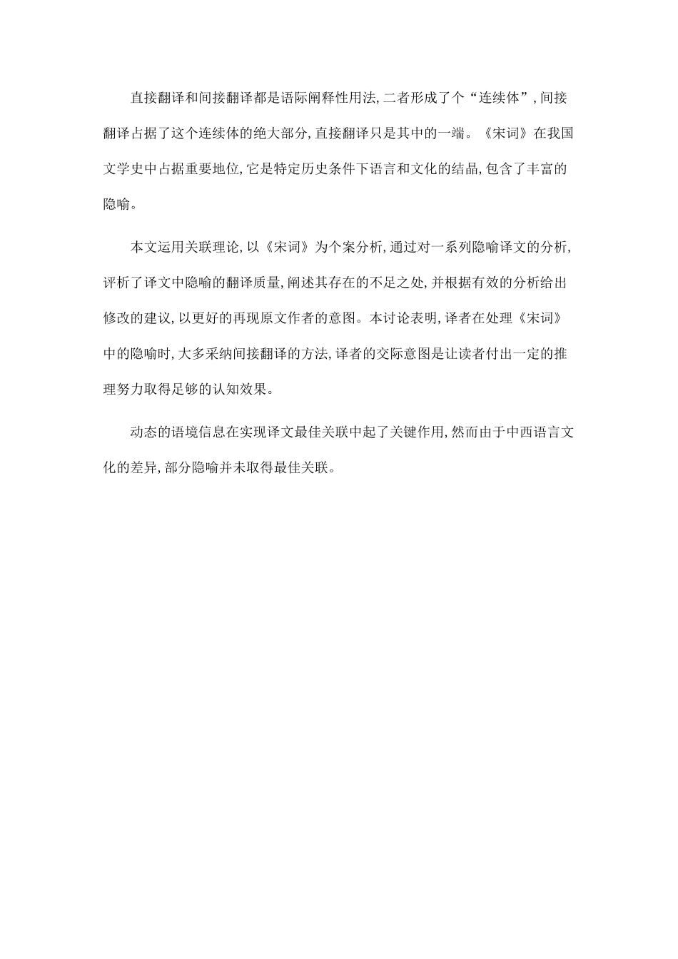 《宋词》中隐喻的翻译.doc_第2页